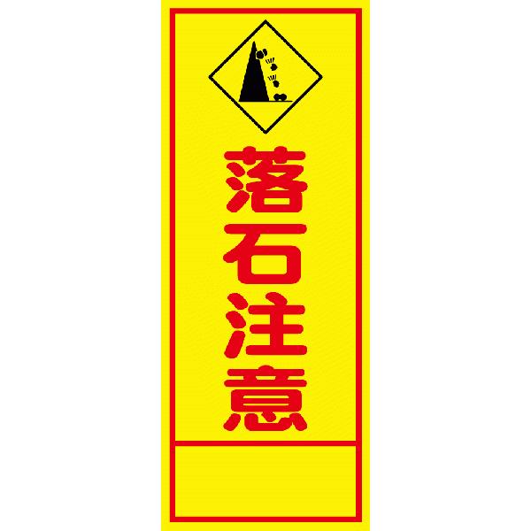 工事用看板 550×1400 落石注意 全面反射 HC-57A