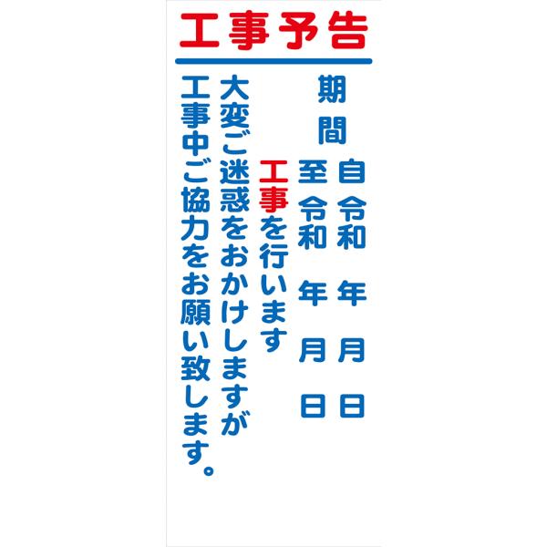 工事看板「通行止め予告」 275X1400 無反射 板のみ（枠無し