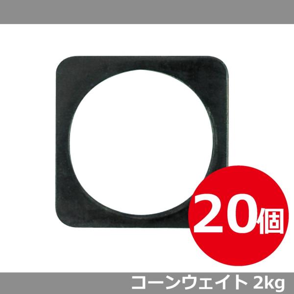 コーンベッド 2kg 20個セット カラーコーンウェイト コーン用重し 送料無料