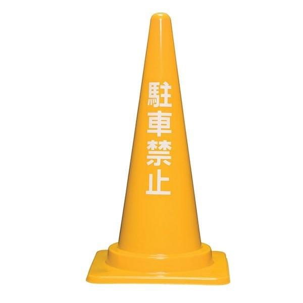 ��������J���[�R�[�� ���ԋ֎~ 700mm �O�p �R�[�� �p�C���� ������ �؂蕶�� ���i�摜4