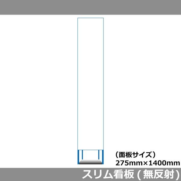 スリムHC看板 275×1400 無地 無反射 工事用看板