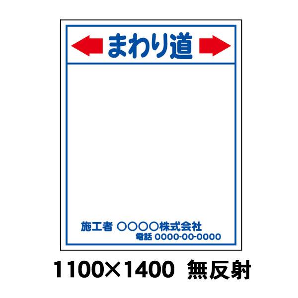 工事用看板 まわり道 1100 x 1400 無反射（鉄枠付）文字入料金含む