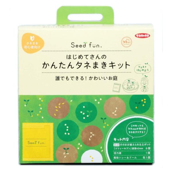 サカタのタネ【Seedfun.】はじめてさんのかんたんタネまきキット