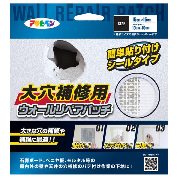アサヒペン 壁穴補修用 ウォールリペアパッチ HC-WP4 15cm×15cm 補修目安8cm四方 シールタイプ 穴埋め用 補強 石膏ボード ベニヤ板