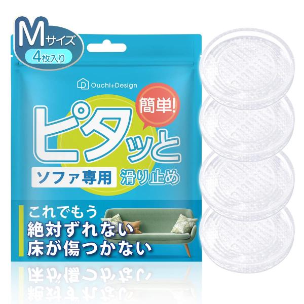 【テレビで紹介されました】 絶対ズレない滑り止め ピタッと ソファ 滑り止め 最強 傷防止 床保護 5.5cm Ouchi+Design