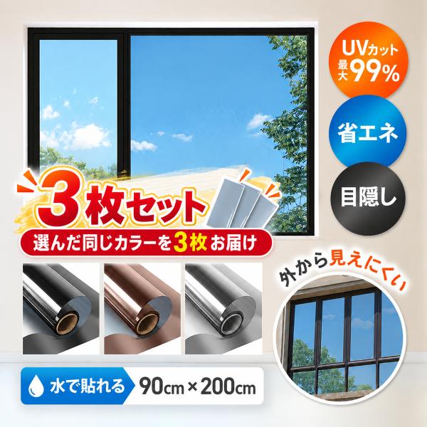 防犯フィルム 3枚セット 窓ガラスフィルム 窓 目隠しシート ガラスフィルム ミラー 飛散防止 UVカット 断熱 遮光 結露防止 プライバシー