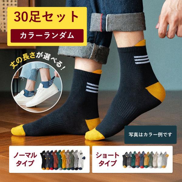 靴下 メンズ 30足セット 大容量 まとめ買い ソックス 綿 通気性 ショート ノーマル スニーカー ビジネス 丈が選べる カラーランダム