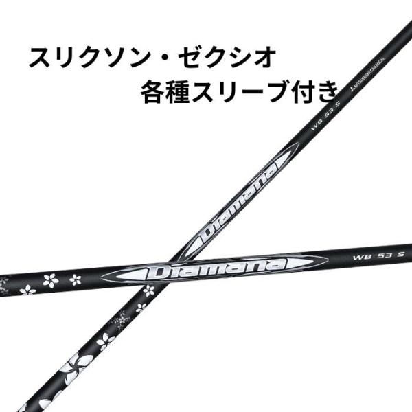 スリクソン・ゼクシオ（非純正）各種対応スリーブ付き 三菱 ディアマナ Diamana WBシリーズ