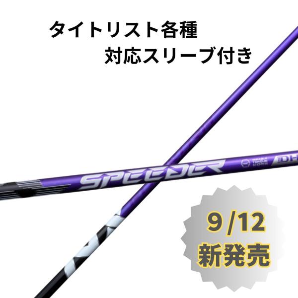 タイトリスト （非純正）各種対応スリーブ付き フジクラ スピーダーNX バイオレット SPEEDER NX VIOLET スピーダー シャフト ゴルフ
