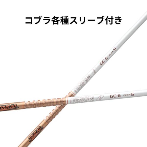 コブラ（純正）各種スリーブ付き グラファイトデザイン ツアーAD GC