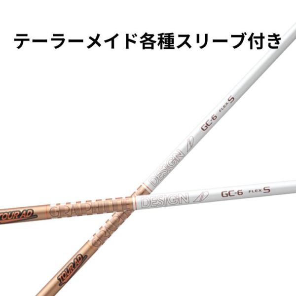 テーラーメイド（純正）各種スリーブ付シャフト グラファイトデザイン ツアーAD GC