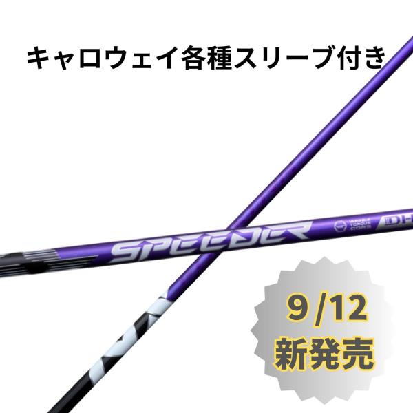 キャロウェイ（純正）各種スリーブ付シャフトフジクラスピーダーNXバイオレット日本仕様 Fujikura SPEEDER NX VIOLET