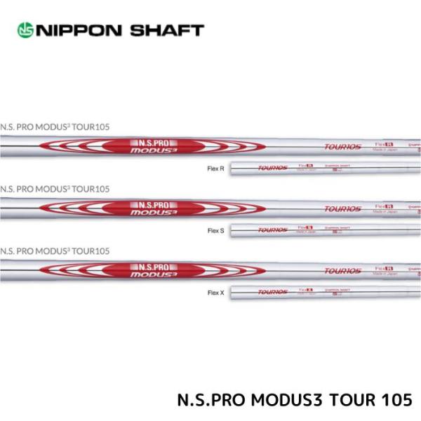 日本シャフト モーダス3 N.S.PRO MODUS3 TOUR105 日本仕様 番手別 ウェッジ用
