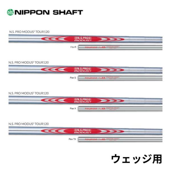 日本シャフト モーダス3 N.S.PRO MODUS3 TOUR120 日本仕様 番手別 ウェッジ用