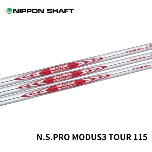 日本シャフト モーダス3 N.S.PRO MODUS3 TOUR115 日本仕様 番手別 ウェッジ用