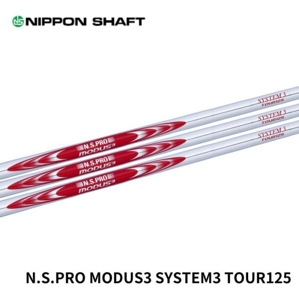 日本シャフト モーダス3 N.S.PRO MODUS3 SYSTEM3 TOUR125 日本仕様 番手別 ウェッジ用