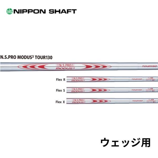 日本シャフト モーダス3 N.S.PRO MODUS3 TOUR130 日本仕様 番手別 ウェッジ用