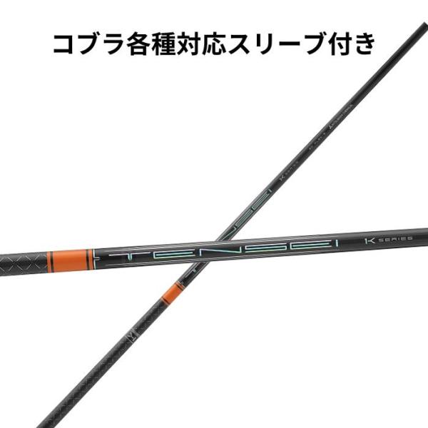 コブラ(非純正) 各種対応スリーブ付き テンセイ TENSEI PRO ORANGE テンセイ プロ オレンジ 1K
