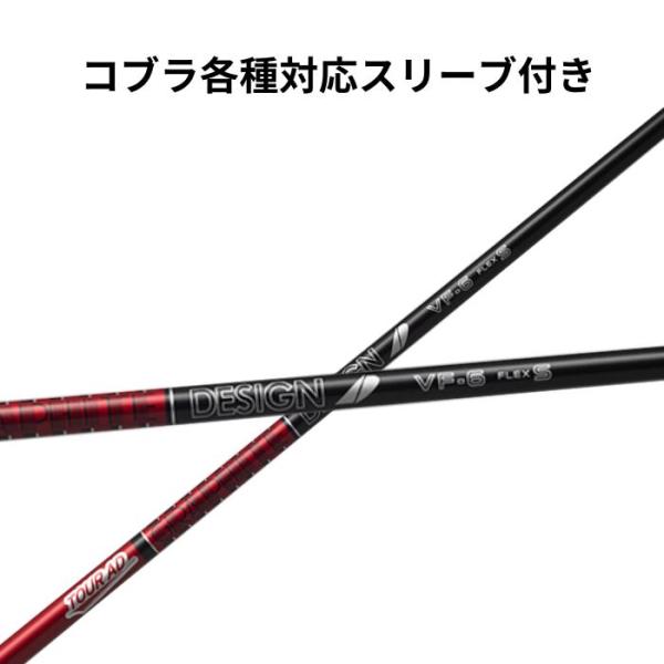 コブラ（非純正）各種対応スリーブ付き グラファイトデザイン ツアーAD VF
