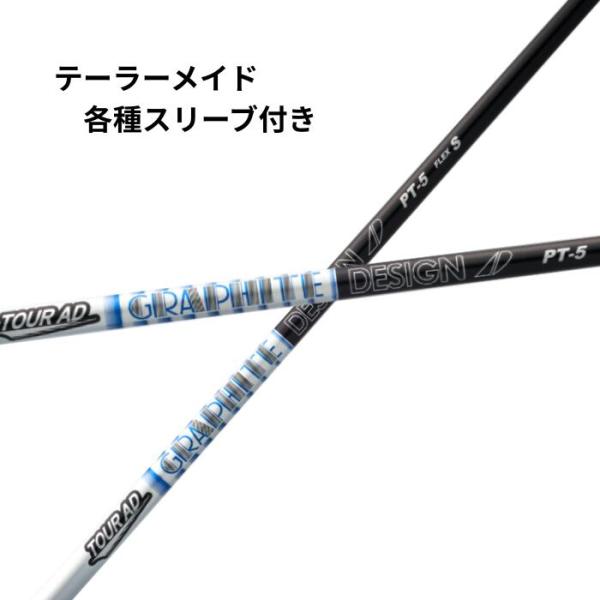 テーラーメイド（純正）各種スリーブ付シャフト グラファイトデザイン ツアーAD PT