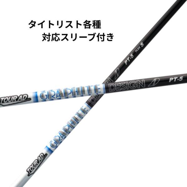 タイトリスト（非純正）各種対応スリーブ付シャフト グラファイトデザイン ツアーAD PT 各種スリーブ付き シャフト スリーブ付きシャフト ゴルフシャ