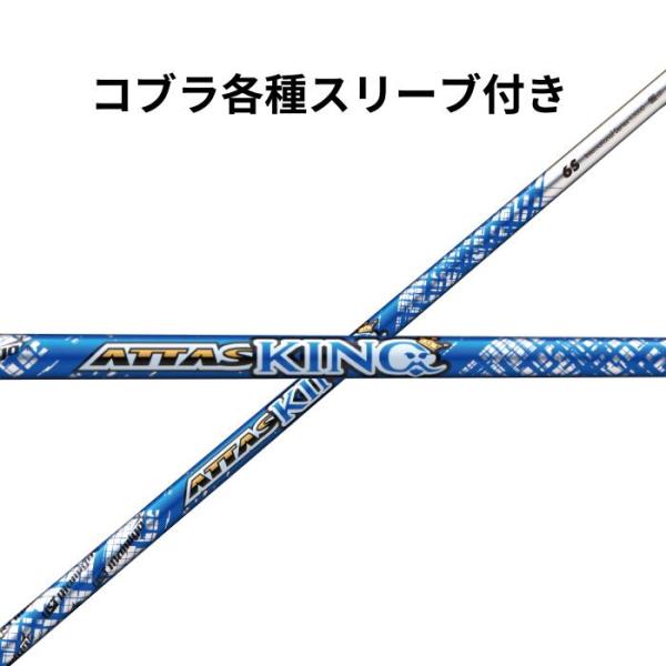 コブラ（純正）各種スリーブ付き USTマミヤ ATTAS KING