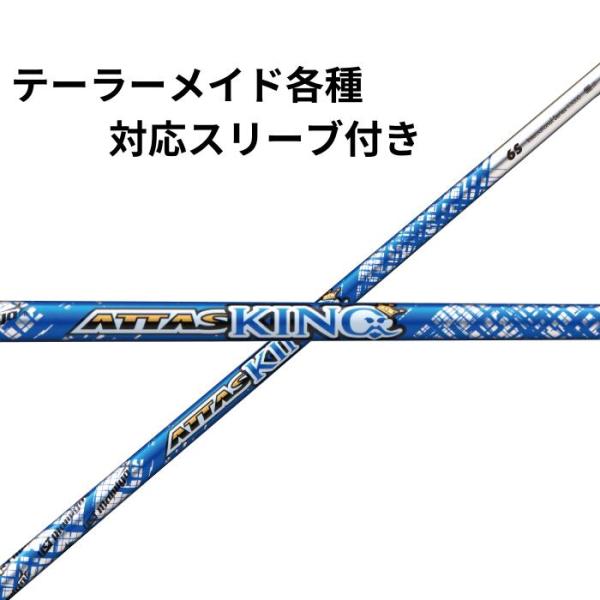 テーラーメイド（非純正）各種スリーブ付シャフト USTマミヤ ATTAS KING アッタス キング