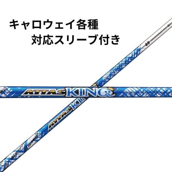 キャロウェイ（非純正）各種スリーブ付き USTマミヤ ATTAS KING アッタス キング