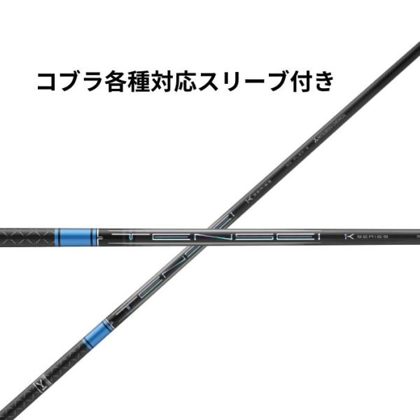 コブラ【非純正】各種スリーブ付き テンセイ TENSEI PRO ブルー 1K日本仕様