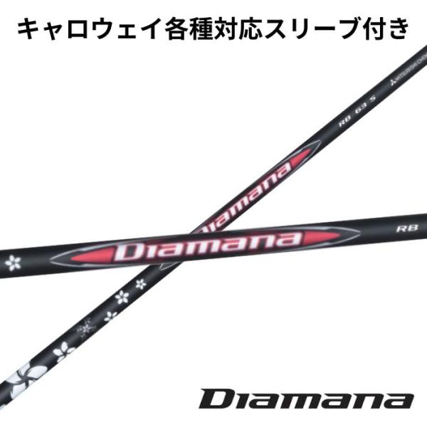 三菱ケミカル ディアマナ Diamana RBシリーズ キャロウェイ （非純正）各種スリーブ付き シャフト callaway スリーブ付きシャフト ゴ