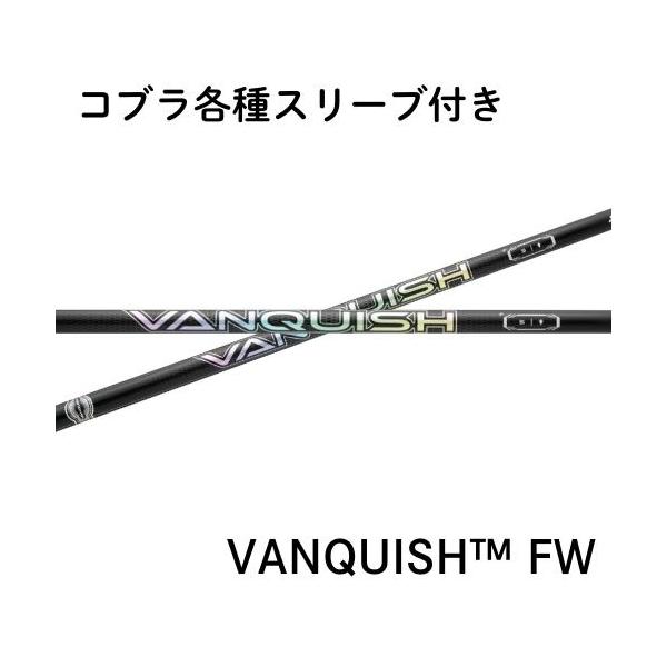 三菱ケミカル VANQUISH FW コブラ各種対応スリーブ付き (非純正)ヴァンキッシュFW