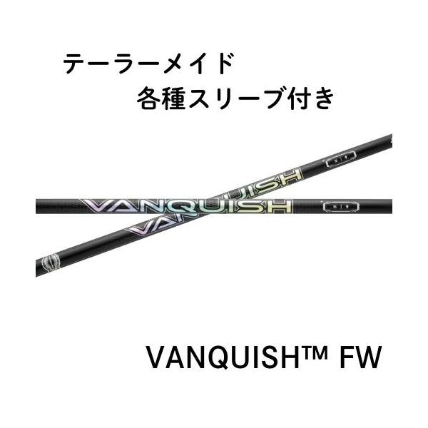 三菱ケミカル VANQUISH FW テーラーメイド各種対応スリーブ付き (非純正)ヴァンキッシュFW