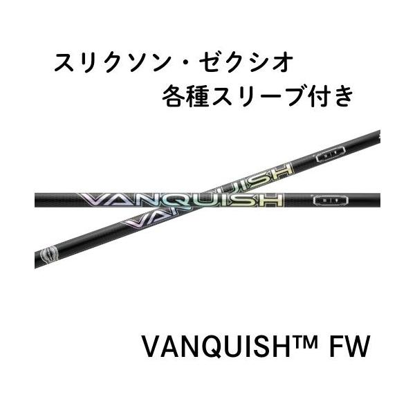 三菱ケミカル VANQUISH FW スリクソン・ゼクシオ各種対応スリーブ付き(非純正) ヴァンキッシュFW