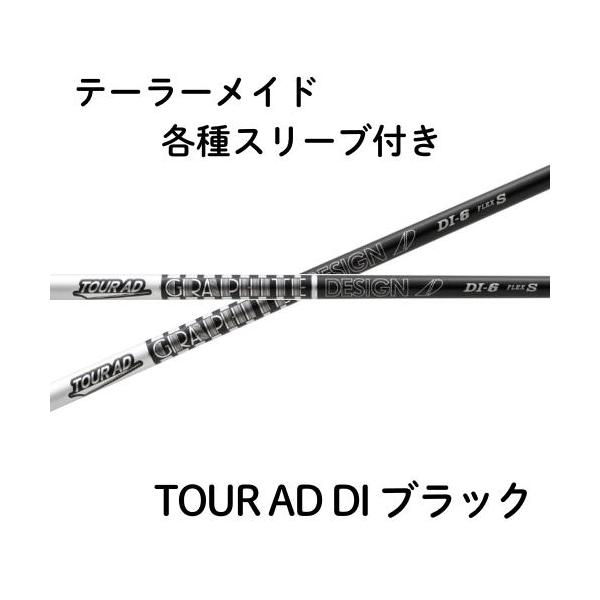 グラファイトデザイン TOUR AD DI ツアーAD DI ブラックカラーモデル テーラーメイド （純正）各種スリーブ付き シャフト スリーブ付きシ