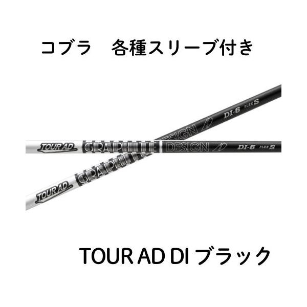 グラファイトデザイン TOUR AD DI ツアーAD DI ブラックカラーモデル コブラ（非純正）各種スリーブ付き シャフト ウェイドライバー ドラ