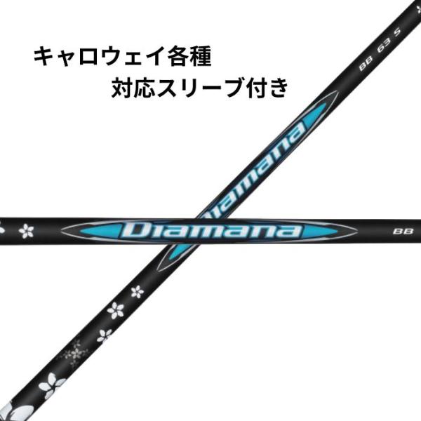 三菱ケミカル ディアマナ Diamana BBシリーズ キャロウェイ （非純正）各種対応スリーブ付き シャフト callaway スリーブ付きシャフト
