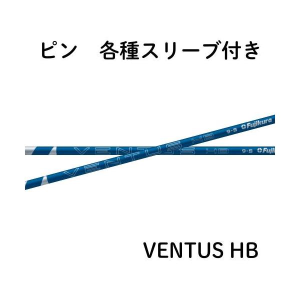 フジクラ VENTUS ヴェンタス ハイブリッド ブルー ピン各種対応(非純正)スリーブ VENTUS HB 日本仕様 【単体購入不可】【工賃無料】
