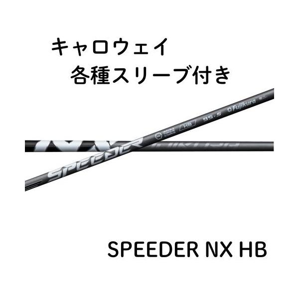 フジクラ スピーダー NX ハイブリッド キャロウェイ 各種 (非純正) スリーブ SPEEDER NX HB スピーダーnx fujikura シャ
