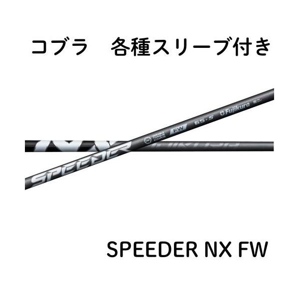 フジクラ スピーダー NX フェアウェイ コブラ各種(非純正)スリーブ SPEEDER NX FW