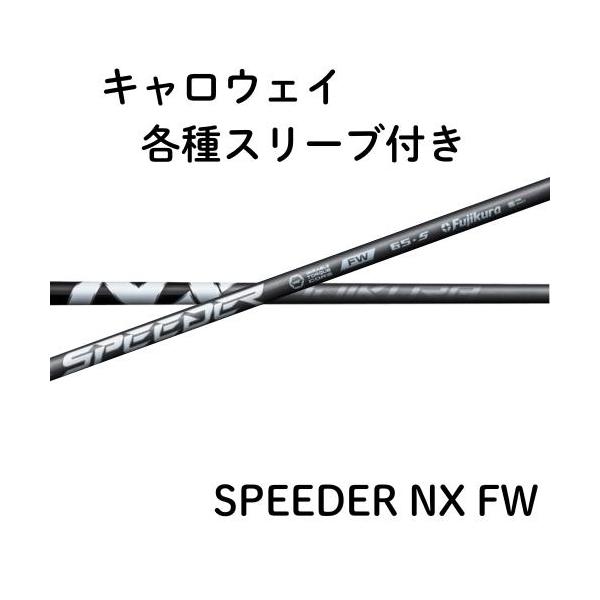 フジクラ スピーダー NX フェアウェイ キャロウェイ 各種 (非純正) スリーブ SPEEDER NX FW スピーダーnx fujikura シャ