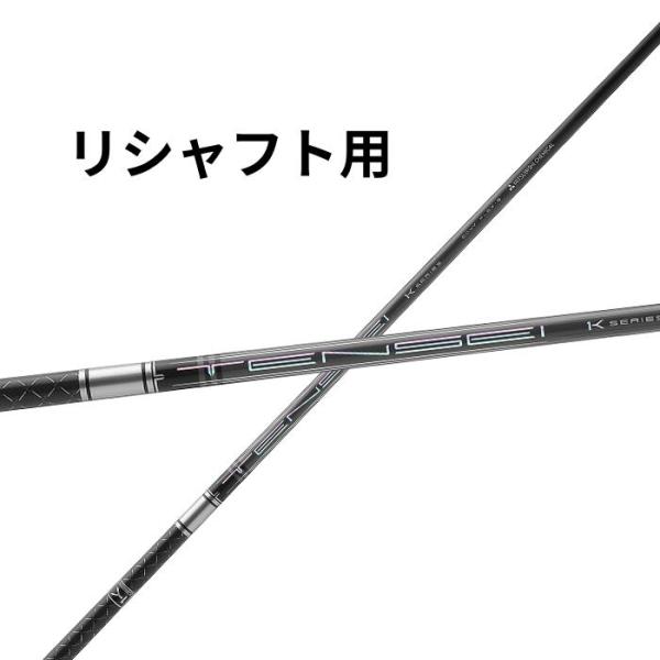 リシャフト用 三菱 テンセイ プロ 1K ハイブリッド 日本仕様 TENSEI Pro 1K Hybrid