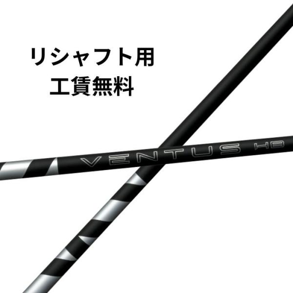 リシャフト用 フジクラ VENTUS ヴェンタス ハイブリッド ブラック VENTUS HB BLACK日本仕様 【工賃無料】
