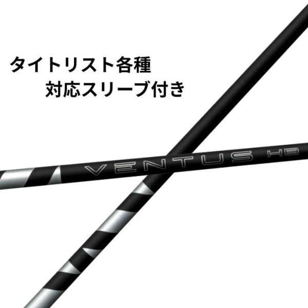 タイトリスト各種対応(非純正)スリーブ付き フジクラ VENTUS ヴェンタス ハイブリッド ブラック VENTUS HB BLACK 日本仕様 【単