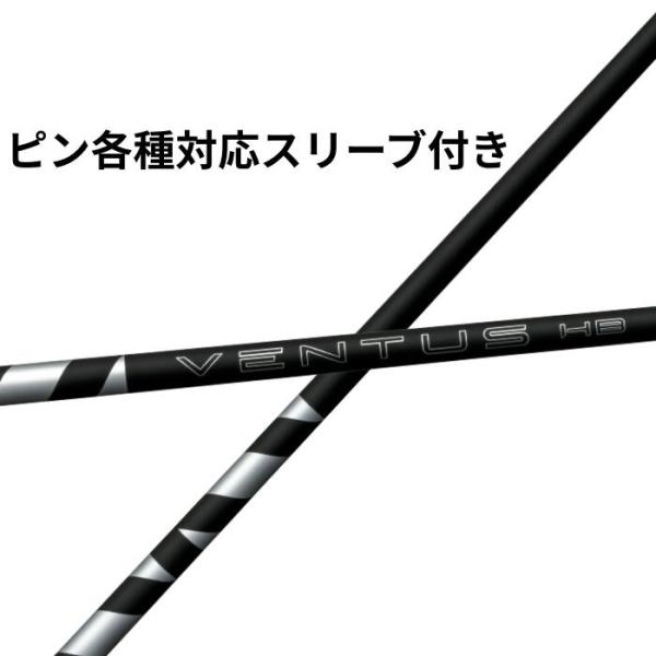 ピン 各種対応 (非純正) スリーブ付き フジクラ シャフト VENTUS ヴェンタス ハイブリッド ブラック VENTUS HB BLACK 日本仕