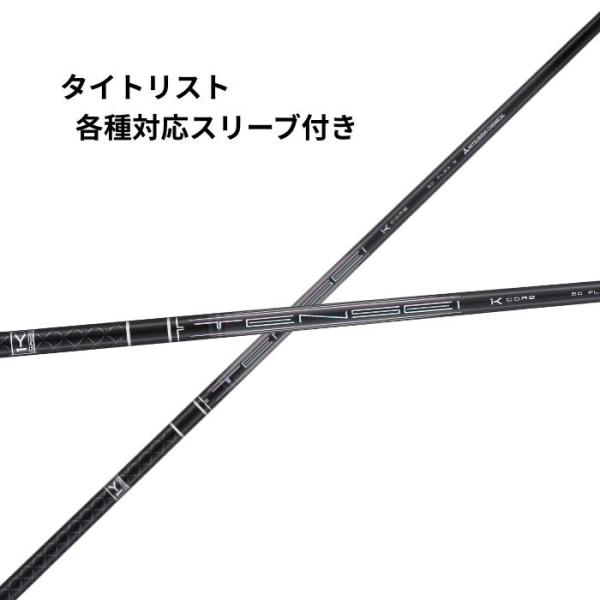 タイトリスト（非純正）各種対応 スリーブ付き 三菱ケミカル TENSEI Pro Black 1K Core テンセイ プロ ブラック 1K コア シ