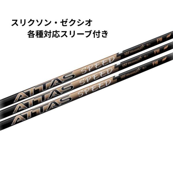 USTマミヤ USTmamiya ATTAS SPEED FW スリクソン・ゼクシオ各種対応スリーブ付き(非純正) アッタススピードFW