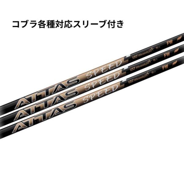 USTマミヤ USTmamiya ATTAS SPEED FW コブラ各種対応スリーブ付き(非純正) アッタススピードFW