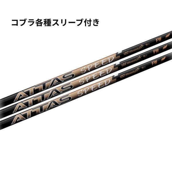 USTマミヤ USTmamiya ATTAS SPEED FW コブラ各種スリーブ付き(純正) アッタススピードFW
