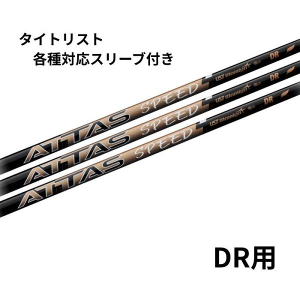 USTマミヤ USTmamiya ATTAS SPEED DR タイトリスト各種対応スリーブ付き(非純正) アッタススピード ドライバー用