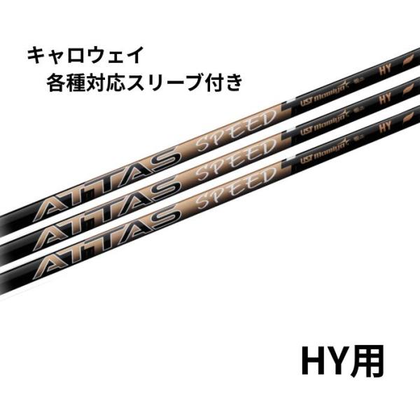 USTマミヤ USTmamiya ATTAS SPEED HY キャロウェイ各種対応スリーブ付き(非純正) アッタススピード HY用